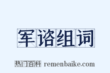 军谘组词是什么意思的图片